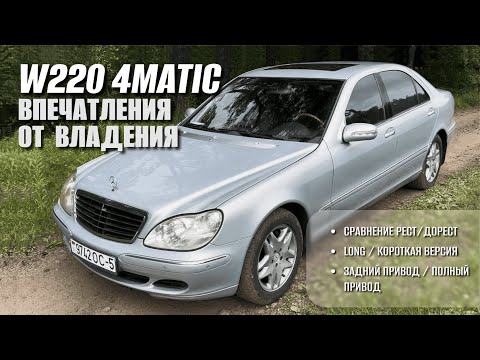 Видео: Впечатления от владения W220 4Matic