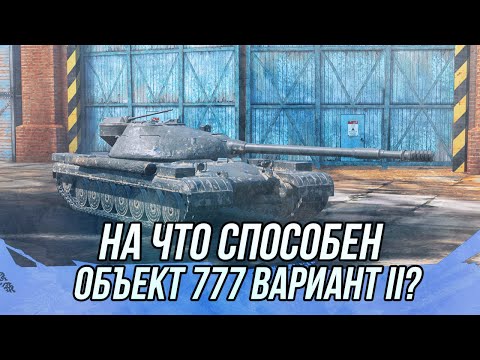 Видео: Что из себя представляет  (Объект 777 II) ? | Tanks Blitz