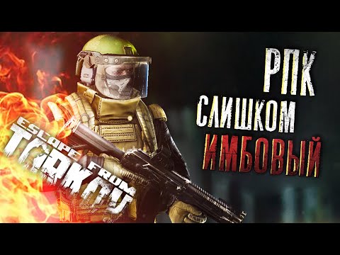 Видео: ВЫКОСИЛ СКВАД С РПК (Escape from Tarkov)