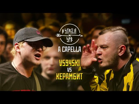 Видео: #STRELASPB - VS94SKI vs КЕРАМБИТ [A CAPELLA]