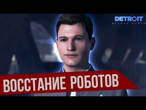 Видео: ЗА АНДРОИДОВ ИЛИ ЛЮДЕЙ? ►ПРОХОЖДЕНИЕ НА 100% Detroit: Become Human [СТРИМ] #1