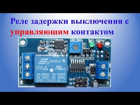 Видео: Реле задержки выключения с управляющим контактом