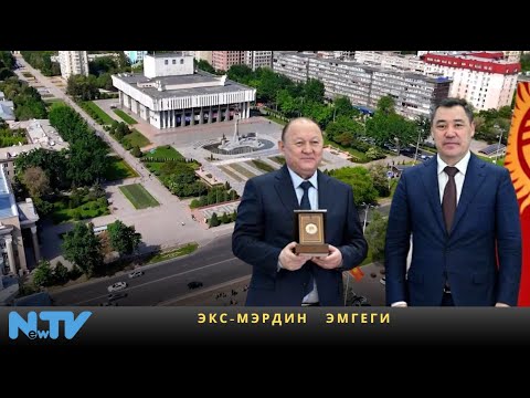 Видео: Экс-мэрдин эмгеги