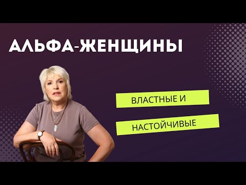 Видео: Альфа или властные женщины