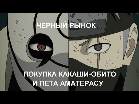 Видео: Ninja World #79 ПОКУПКА КАКАШИ & ОБИТО И ПЕТА АМАТЕРАСУ С ЧЕРНОГО РЫНКА!!!