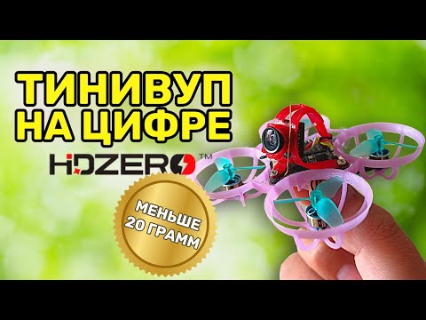 Видео: ЦИФРОВОЙ ТИНИВУП ДО 20 ГРАММ!! СОБИРАЕМ 1S ВУП НА HDZERO AIO5