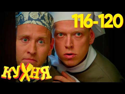 Видео: Кухня | Сезон 6 | Серия 116 - 120