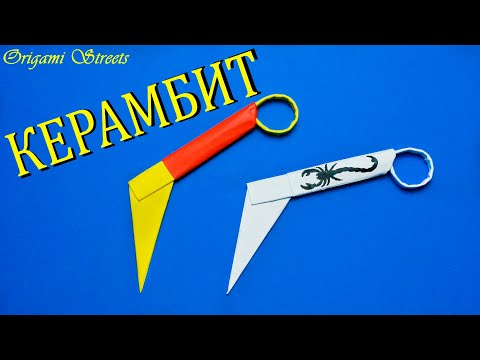 Видео: Как сделать нож керамбит из бумаги. Оружие из бумаги.