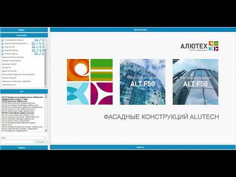 Видео: Фасадные конструкции Alutech. Вебинар от 23.04.2020 г.