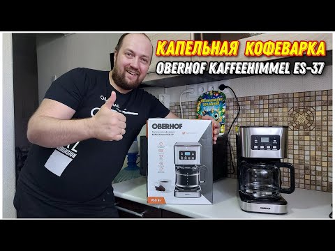 Видео: Большой обзор капельной кофеварки Oberhof Kaffeehimmel ES-37🔥/Какую кофеварку выбрать?🤔