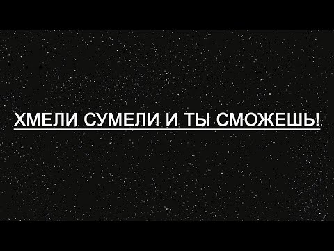 Видео: Хмели сумели и ты сможешь!
