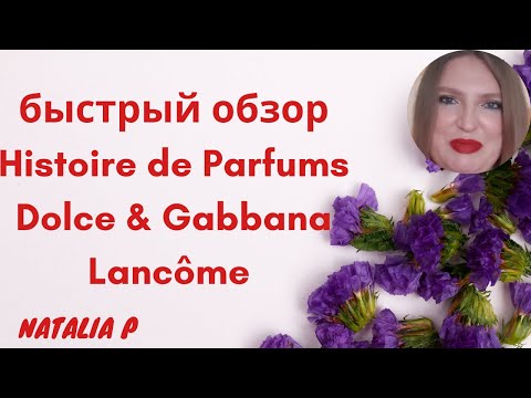 Видео: ЭКСПРЕСС-ОБЗОР АРОМАТОВ THE ONLY ONE D&G, Q BY D&G, OUI  LVEB LANCOME, HISTOIRE DE PARFUMS