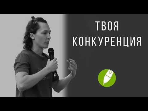 Видео: Твоя конкуренция