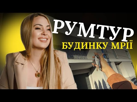 Видео: Обзор мого нового дому, який я візуалізувала