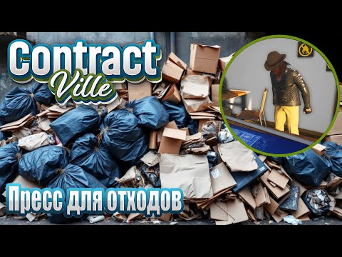 Видео: Два этажа и пресс для мусора. ContractVille (кооп) #03