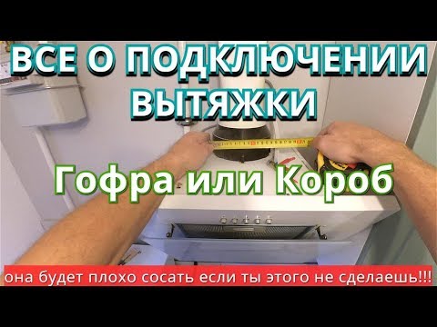 Видео: Правильное Подключение Вытяжки на Кухне к вентиляционному каналу. О гофре и коробе.