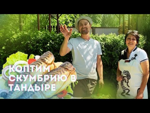 Видео: Скумбрия в тандыре с овощами быстро и вкусно