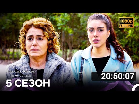 Видео: Госпожа Фазилет и ее дочери Все Серии 5 (Русский дубляж) FULL HD