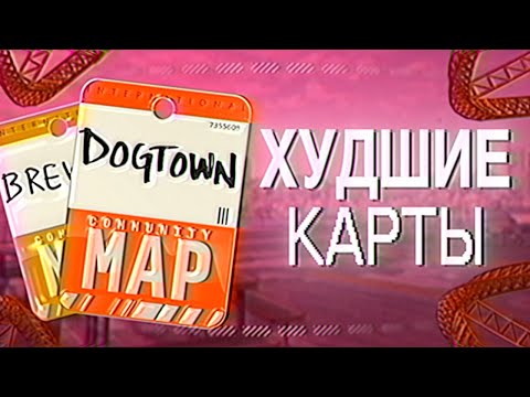 Видео: ХУДШИЕ ОФИЦИАЛЬНЫЕ КАРТЫ КС2?