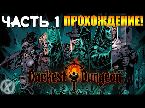 Видео: ТЕМНЕЙШЕЕ ПОДЗЕМЕЛЬЕ ► Darkest Dungeon - (Заказной!) Часть 1