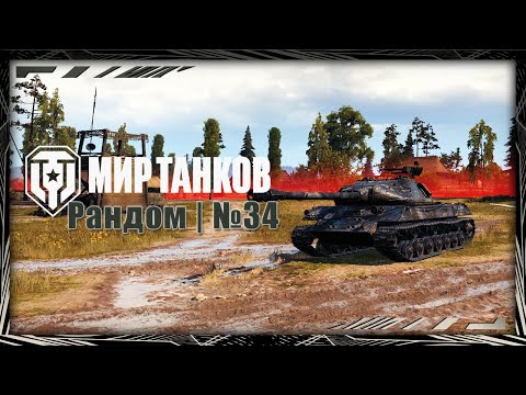 Видео: Мир Танков | Рандом | №34