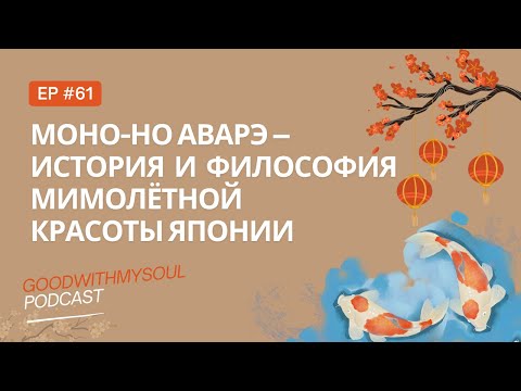 Видео: Подкаст: Моно-но аварэ (mono no aware) - мимолётная красота по-японски Ep.61 #подкаст #япония