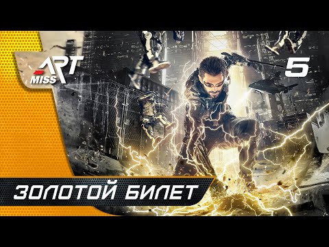 Видео: Прохождение Deus Ex: Mankind Divided ➤ Часть 5: Золотой билет