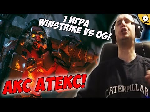 Видео: АКС АТАКС! ПАПИЧ КОММЕНТИРУЕТ WINSTRIKE VS OG TI8! 1 игра!