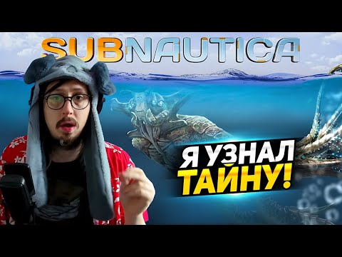 Видео: Я СМОГУ ВЫЛЕЧИТЬ БОЛЕЗНЬ? - ФИНАЛ ИГРЫ? - SUBNAUTICA - ПРОХОЖДЕНИЕ ИГРЫ САБНАВТИКА