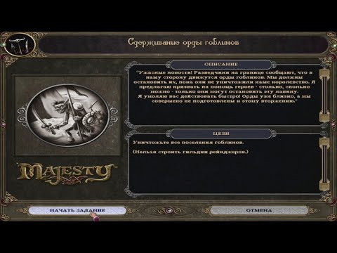 Видео: 10 Majesty: The Fantasy Kingdom Sim Gold HD. Задание 10: "Сдерживание орды гоблинов".