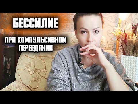 Видео: Компульсивное переедание и бессилие