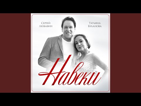 Видео: Навеки