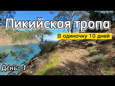 Видео: День-1. Ликийская тропа! Одиночный проход , Ночёвки только в палатке! Стартовал с Кемера ! 10 дней !