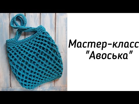 Видео: КАК СВЯЗАТЬ АВОСЬКУ КРЮЧКОМ из трикотажной пряжи. Мастер-класс