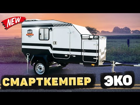 Видео: Автодом-трансформер - Смарткемпер ЭКО