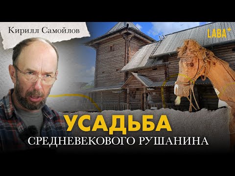 Видео: Усадьба средневекового рушанина