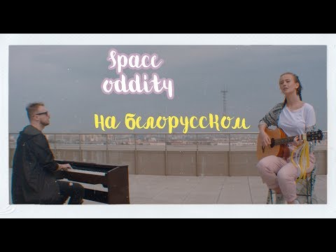 Видео: Лера Яскевич и Петр Клюев – Space Oddity (НА БЕЛОРУССКОМ ЯЗЫКЕ)
