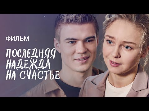 Видео: ПОСЛЕДНЯЯ НАДЕЖДА НА СЧАСТЬЕ | ЛУЧШИЕ ФИЛЬМЫ 2022 | НОВИНКИ КИНО 2022 | МЕЛОДРАМЫ О ЛЮБВИ | ПРЕМЬЕРА