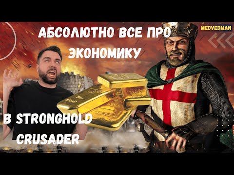 Видео: Самый полный гайд по Экономике Stronghold Crusader