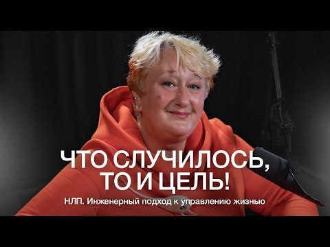 Видео: ТАТЬЯНА МУЖИЦКАЯ: как работает НЛП и почему желания не сбываются или сбываются не так