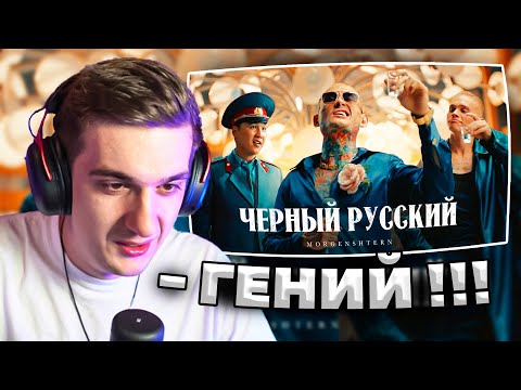 Видео: ЭВЕЛОН СМОТРИТ - MORGENSHTERN ЧЕРНЫЙ РУССКИЙ