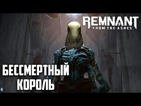 Видео: #9 Как победить бессмертного короля, прохождение remnant: from the ashes на русском