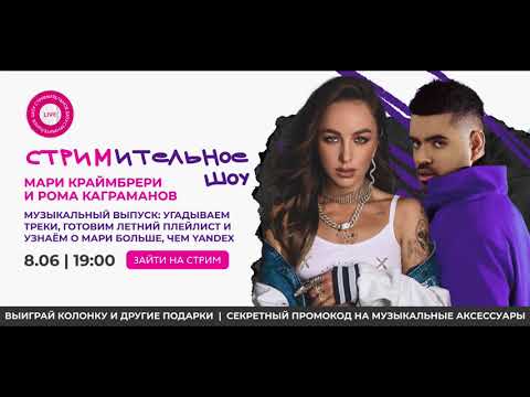 Видео: СТРИМительное шоу: Мари Краймбрери и Роман Каграманов [08.06.2022]