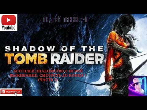Видео: Shadow of the Tomb Raider  ЛЕТСПЛЕЙ, ЗНАКОМСТВО С ИГРОЙ, ВЫЖИВАНИЕ, СМОТРЕТЬ ДО КОНЦА ! (ЧАСТЬ 1)