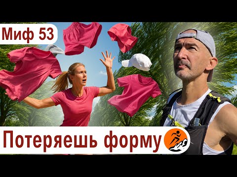 Видео: Пропустил тренировку - потерял форму. Ни дня без бега - Миф о беге № 53