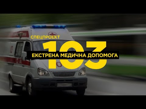 Видео: Гіпертонічний криз. Біль у животі. Травма, підозра на перелом / Станція «Червоноград» #103