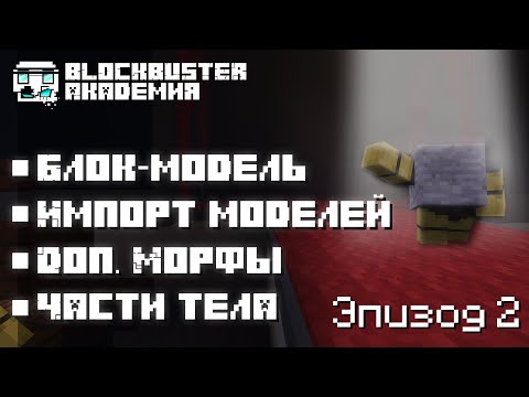 Видео: Blockbuster Академия: Эпизод 2 l Блок-модель; Импорт моделей; Доп. морфы; Части тела