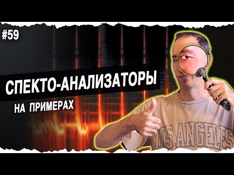 Видео: СПЕКТРО анализаторы | #59