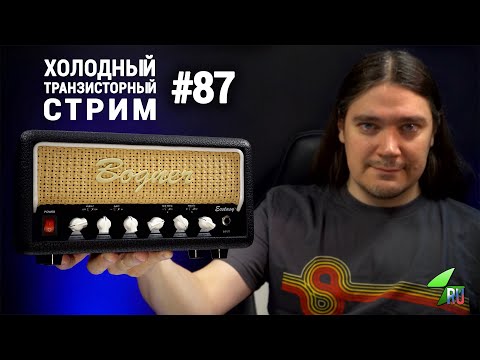 Видео: Bogner Ecstasy Mini - Холодный транзисторный стрим #87