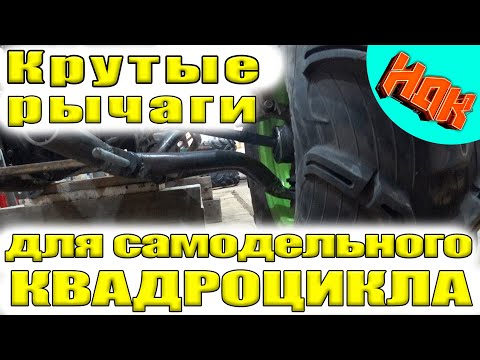 Видео: Гнутые Рычаги для Самодельного Квадроцикла (проект НДК)